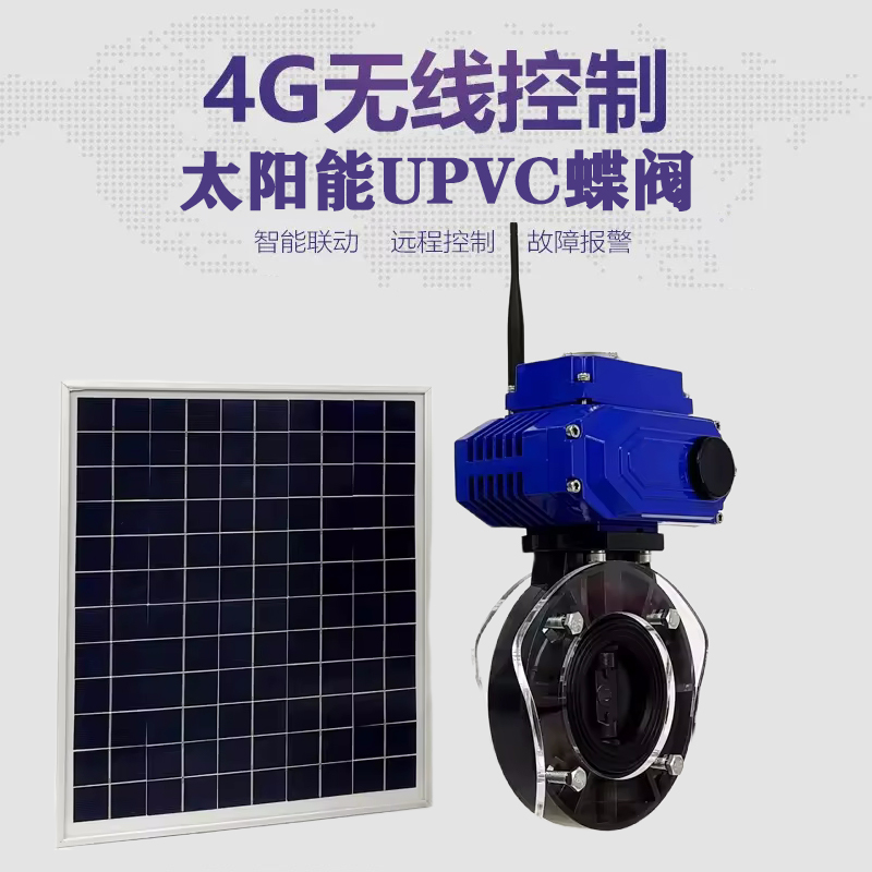 荥经皓久 无线太阳能远程控制蝶阀 光伏板发电 精准控制 开关迅速 农田灌溉